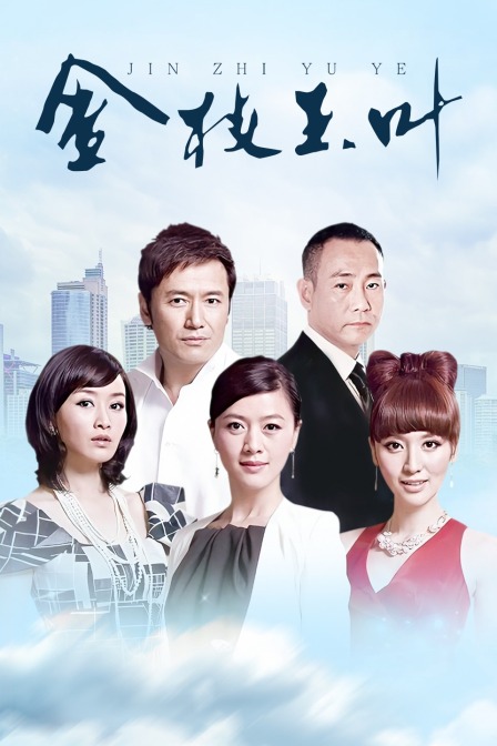 金枝玉叶封面图