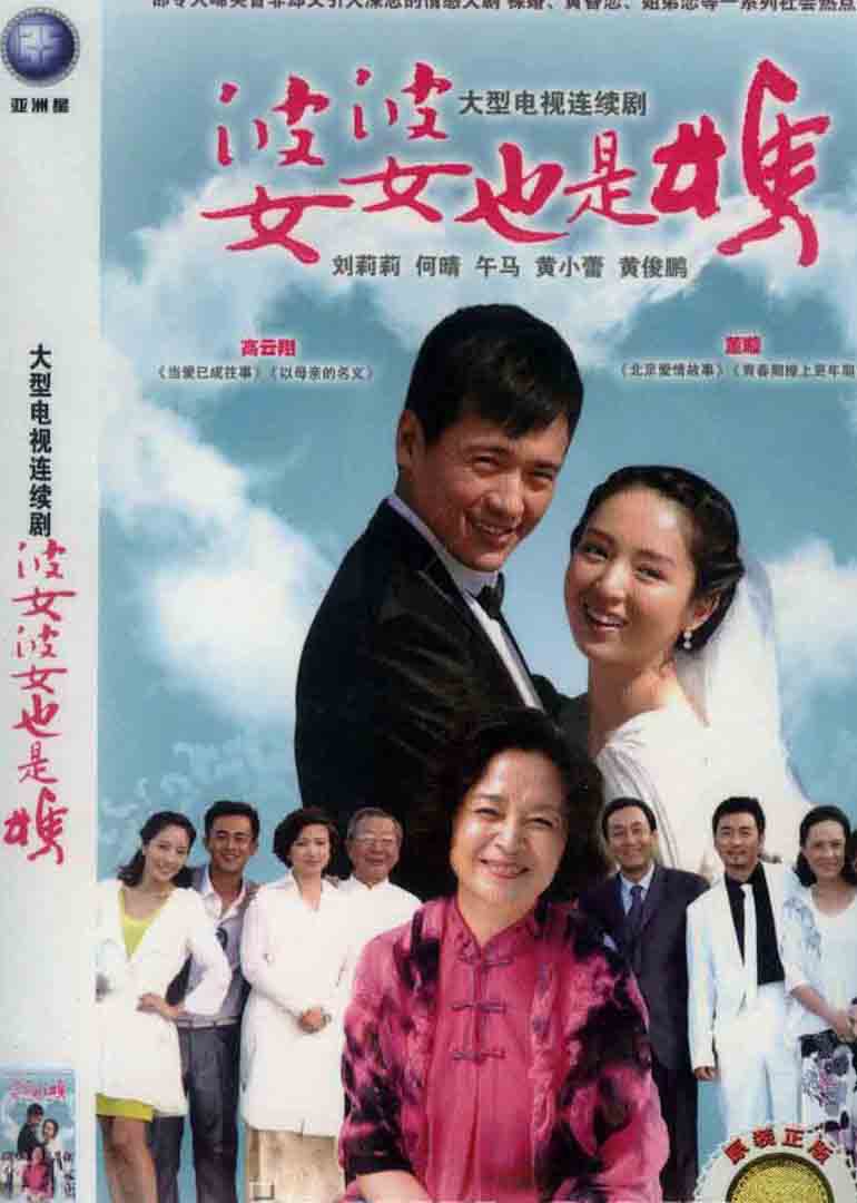 婆婆也是妈封面图