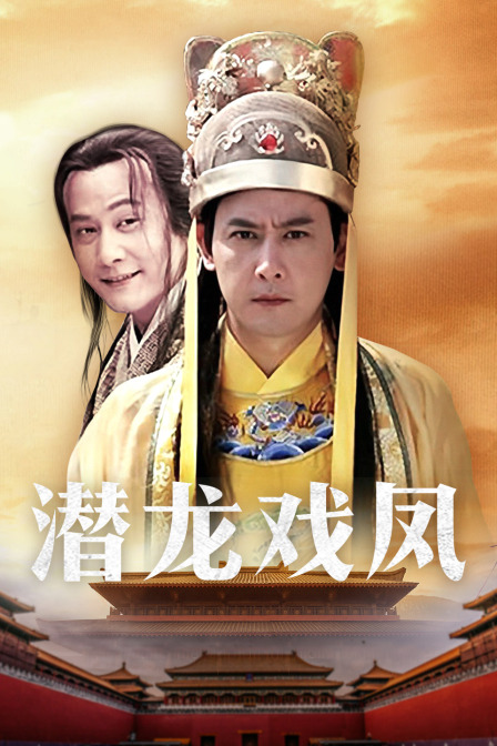 潜龙戏凤封面图