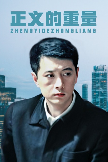 正义的重量封面图