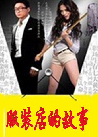 服装店的故事封面图