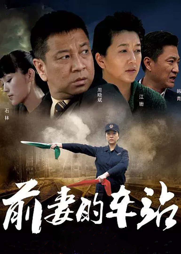 前妻的车站封面图