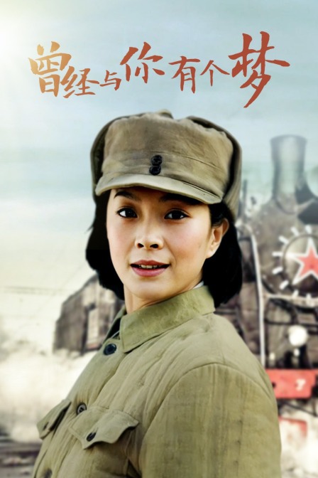 曾经与你有个梦封面图