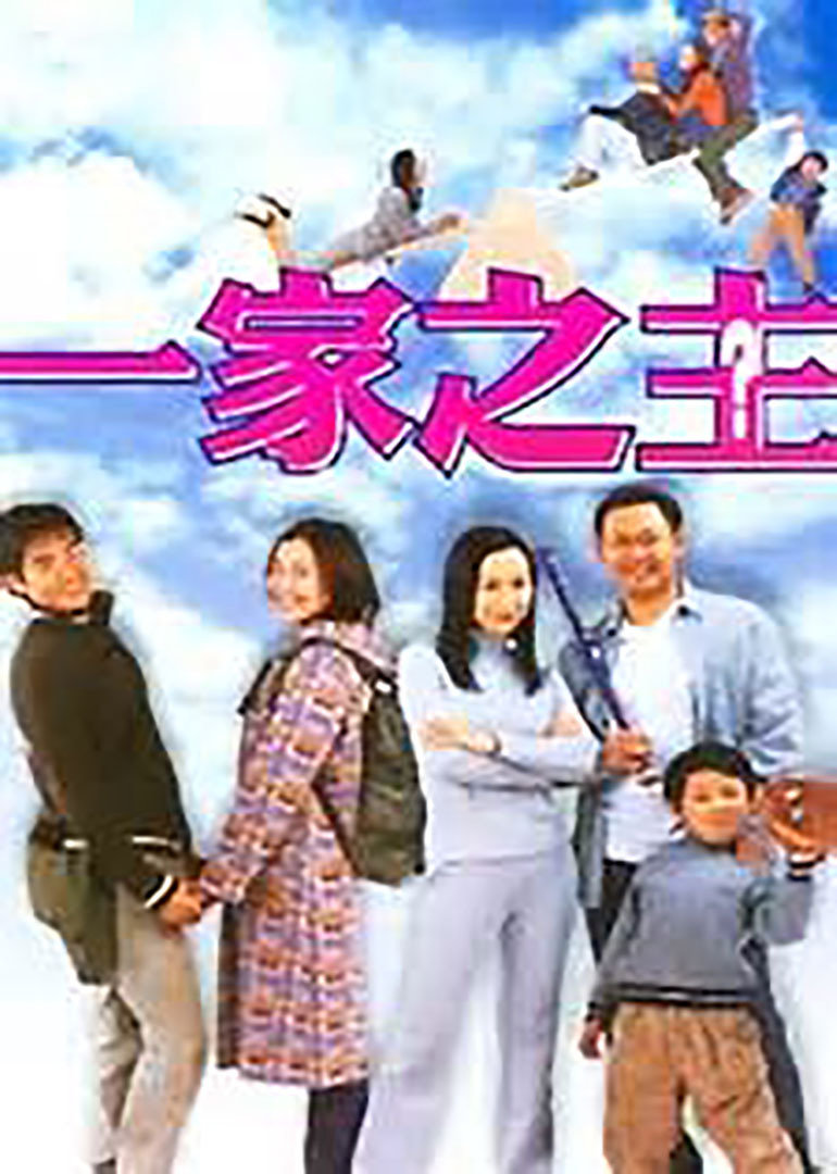 一家之主封面图