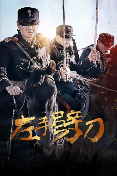 左手劈刀封面图