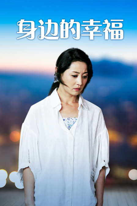 身边的幸福封面图