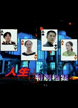 人生特别档案封面图