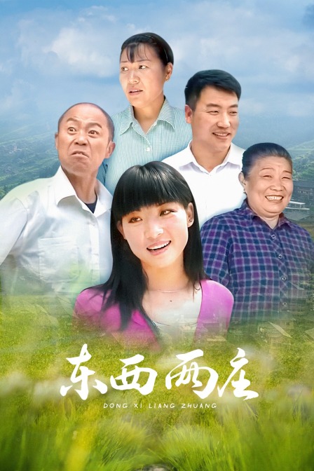 东西两庄封面图