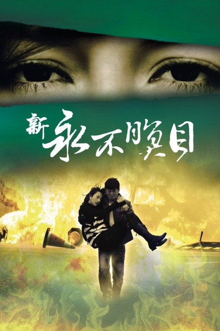 新永不瞑目封面图