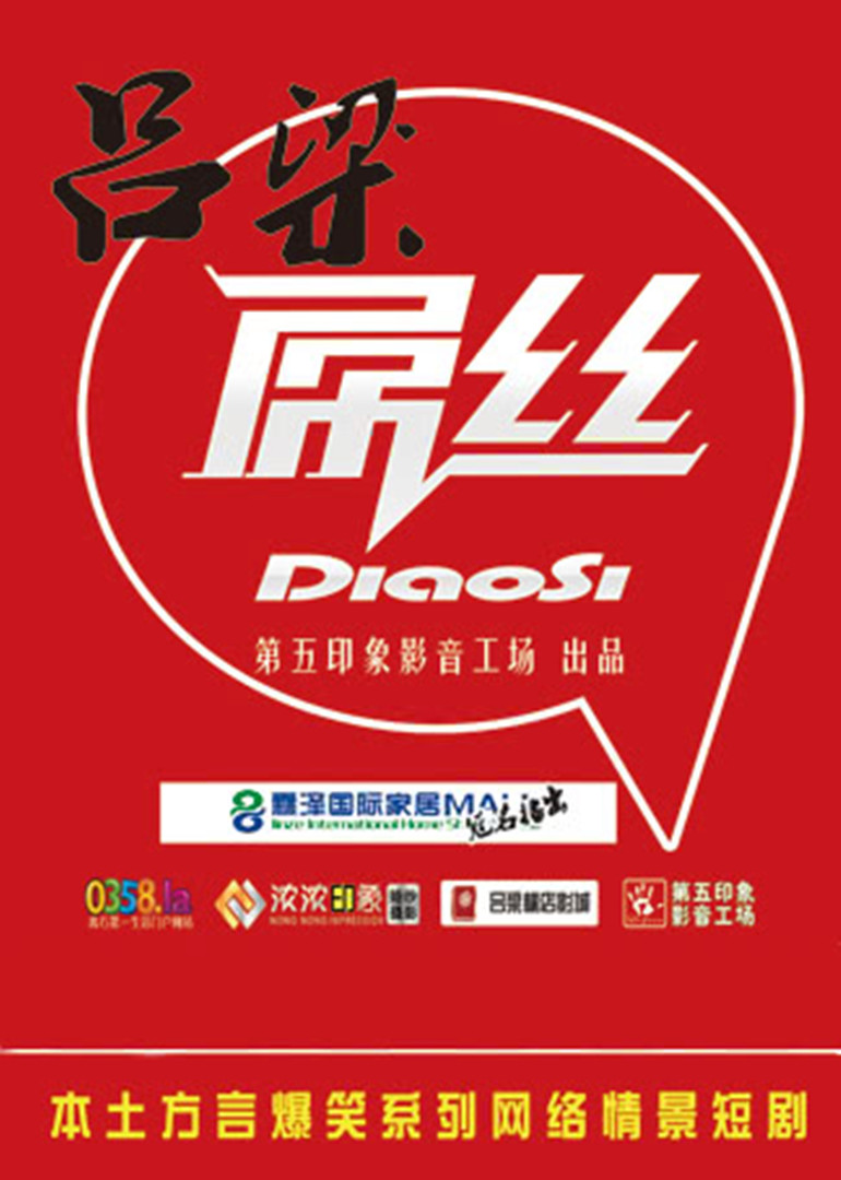 吕梁屌丝第一季封面图