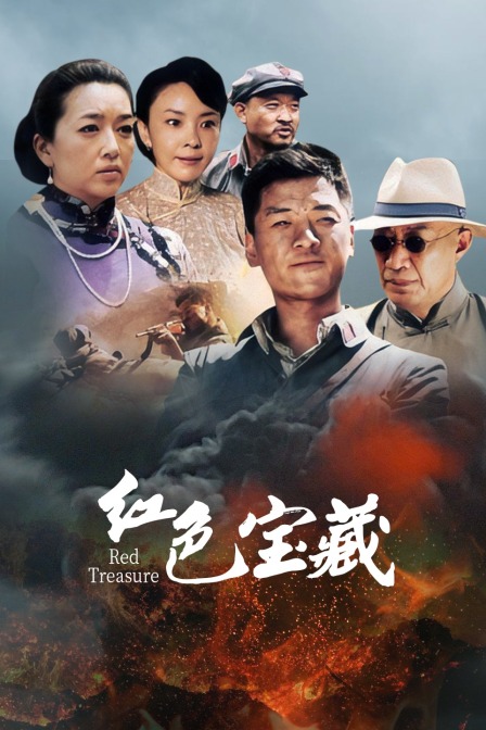 红色宝藏封面图