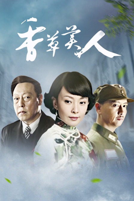 香草美人封面图