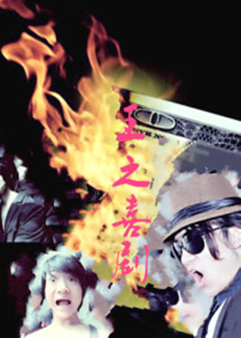 王之喜剧封面图