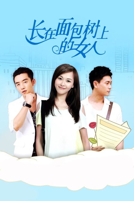 长在面包树上的女人封面图