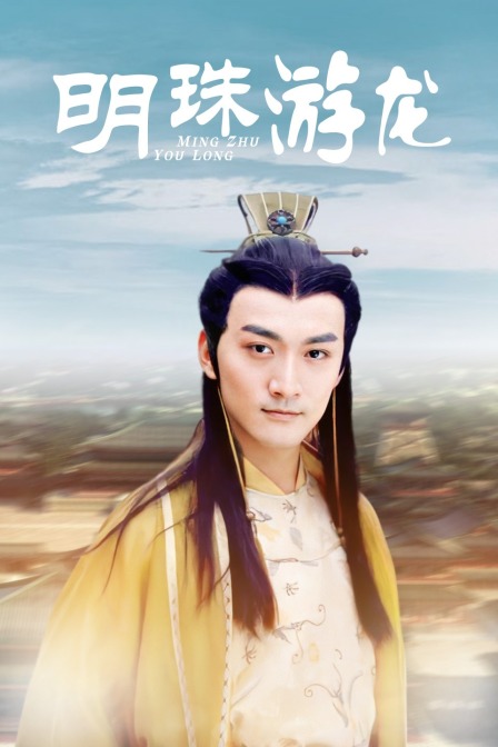 明珠游龙封面图