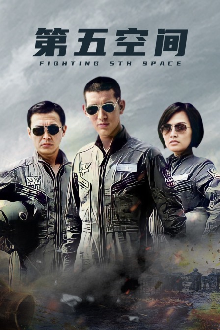 第五空间封面图