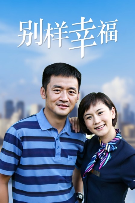 别样幸福封面图