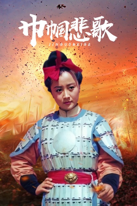 巾帼悲歌封面图