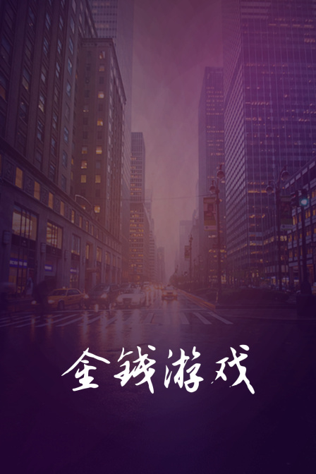 金钱游戏封面图