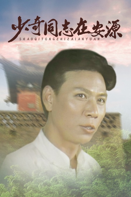 少奇同志在安源封面图