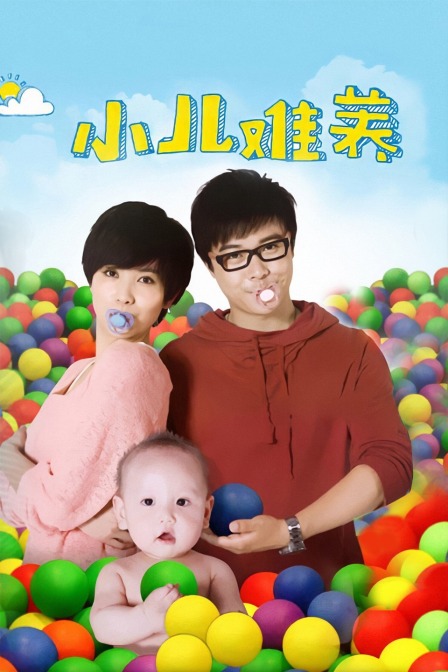 小儿难养封面图