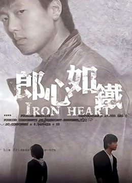 郎心如铁封面图