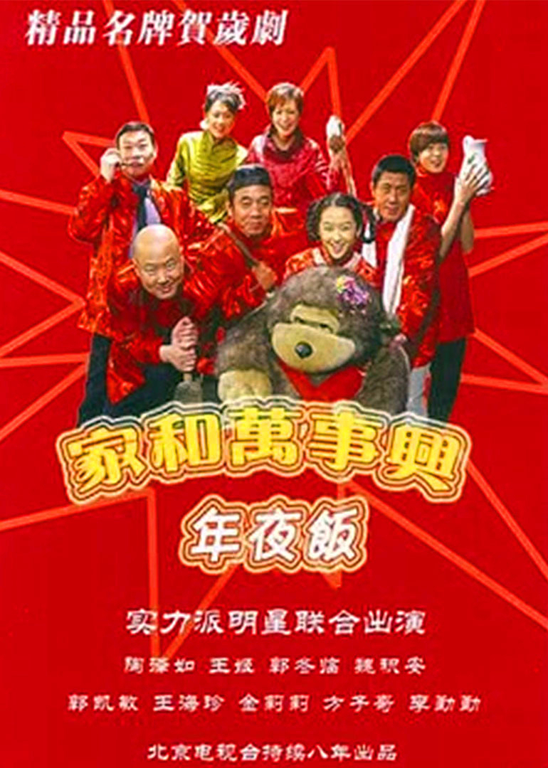 家和万事兴之年夜饭封面图