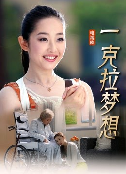 一克拉梦想封面图