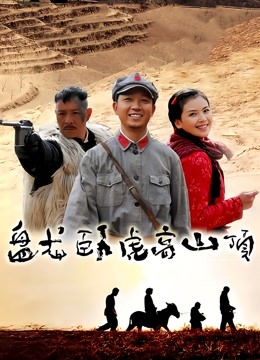 盘龙卧虎高山顶封面图