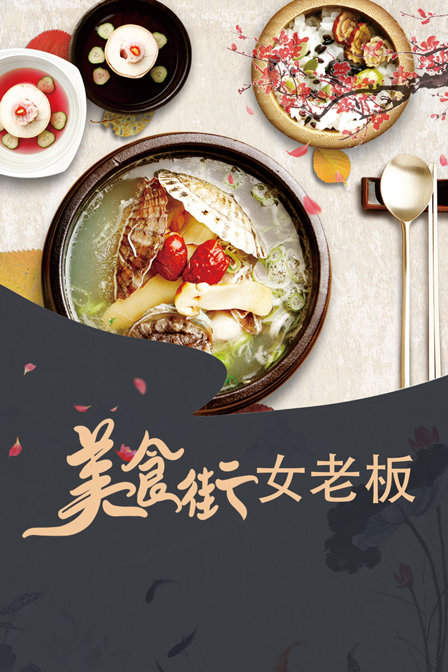 美食街女老板封面图