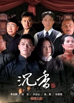 血色沉香封面图