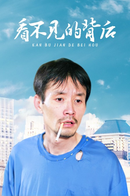 看不见的背后封面图