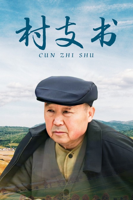 村支书封面图