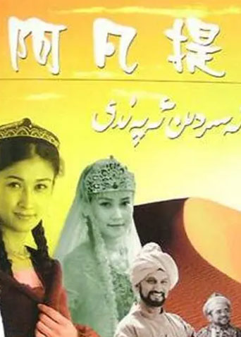 纳斯尔丁·阿凡提封面图