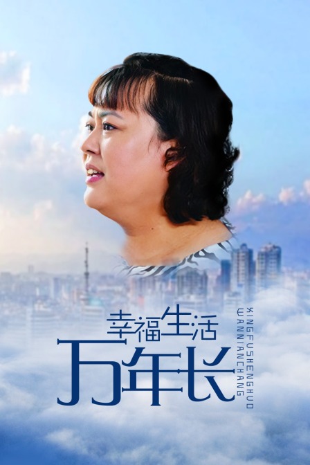 幸福生活万年长封面图