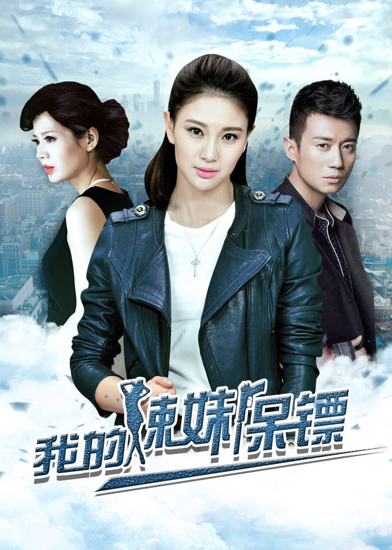 我的辣妹保镖封面图