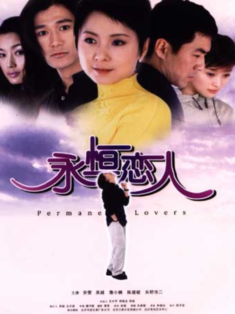 永恒的恋人封面图