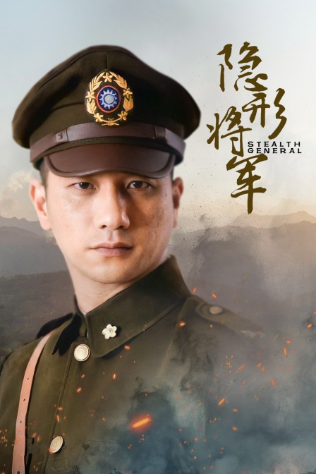 隐形将军封面图