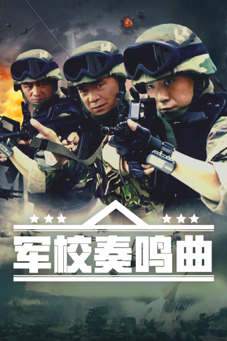 军校奏鸣曲封面图