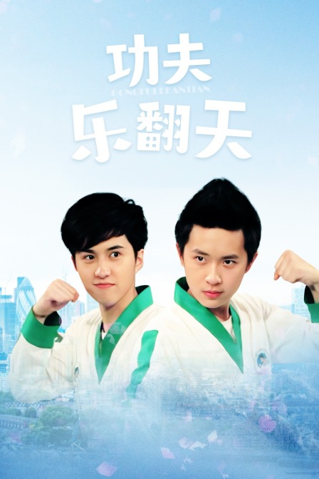 功夫乐翻天封面图