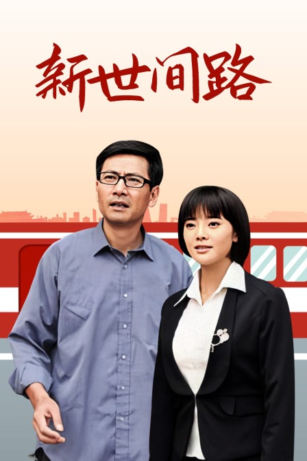 新世间路封面图