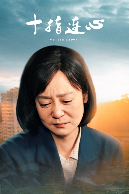 十指连心封面图