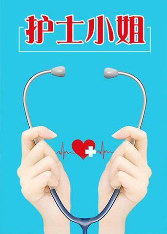 护士小姐封面图