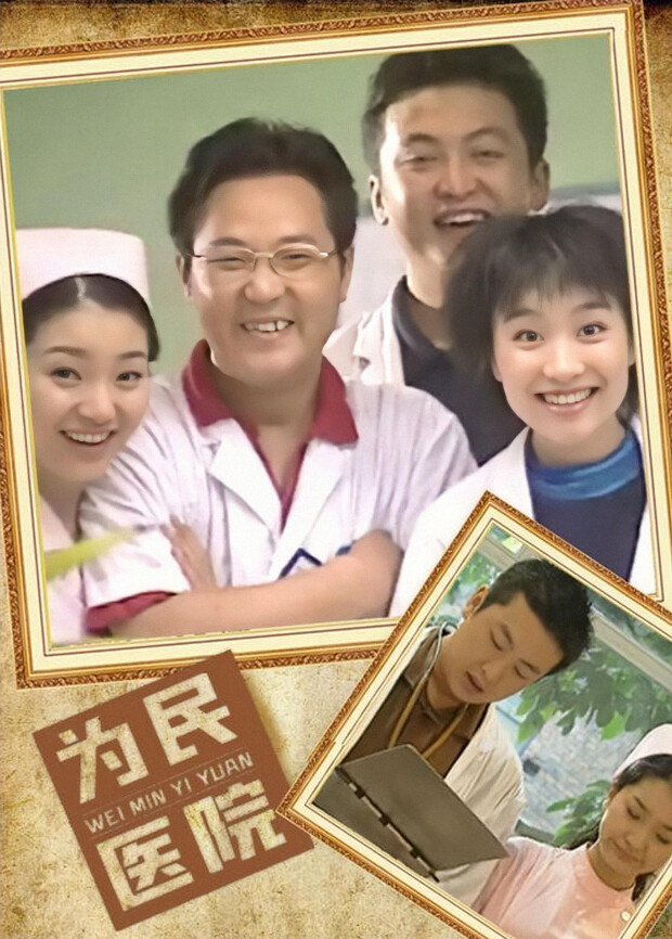 为民医院封面图