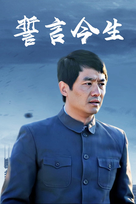 誓言今生封面图