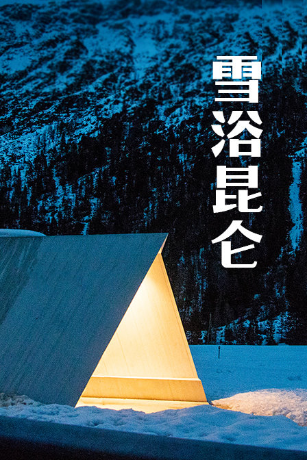 雪浴昆仑封面图