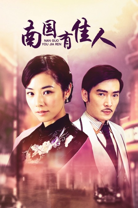 南国有佳人封面图