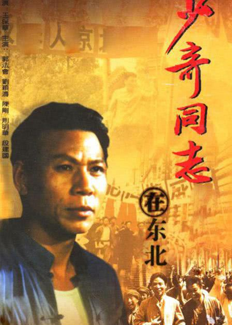 少奇同志在东北封面图