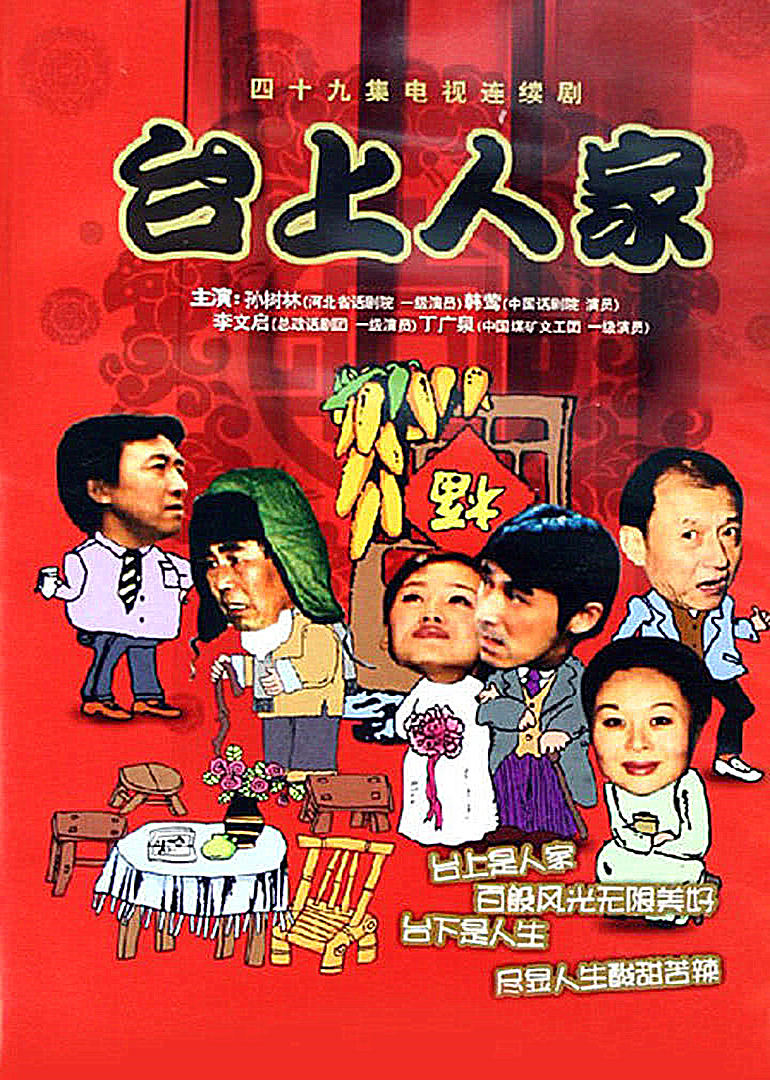 台上人家封面图