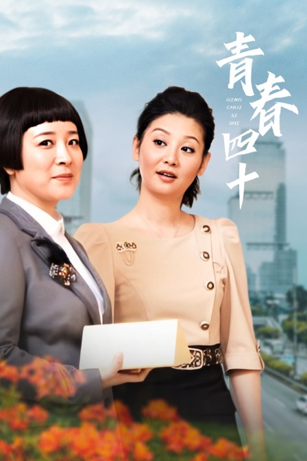 青春四十封面图